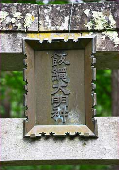 鳥居の神額