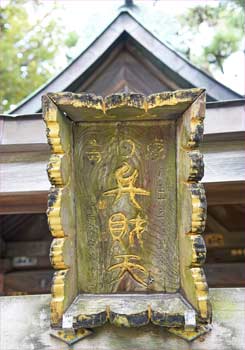 恵比寿屋の神社の扁額