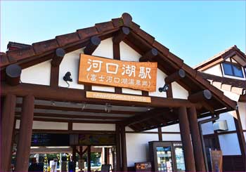 河口湖駅