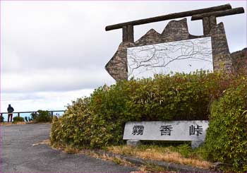 霧香峠