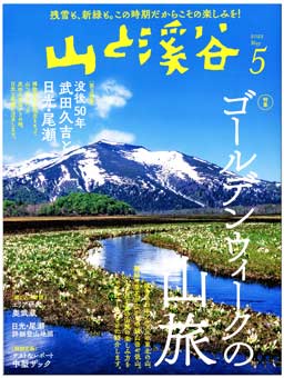 山渓5月号