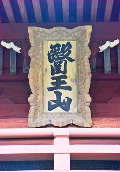 惣門神額