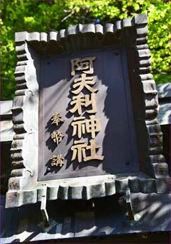 登山口の鳥居神額