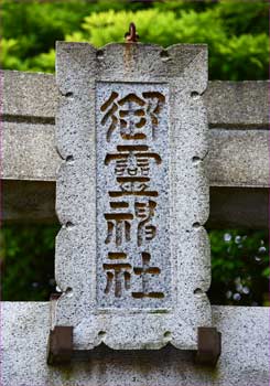 鳥居の神額