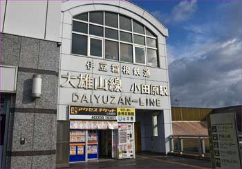 大雄山泉小田原駅