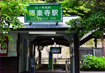 極楽寺駅