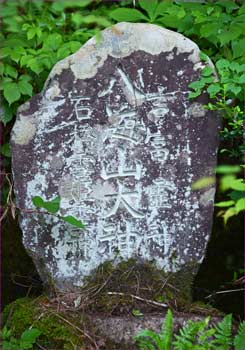 八海山大神