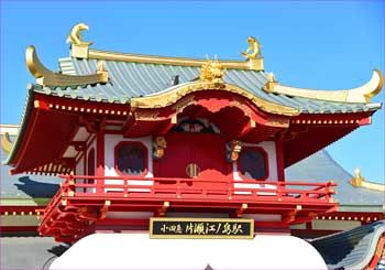 江ノ島駅