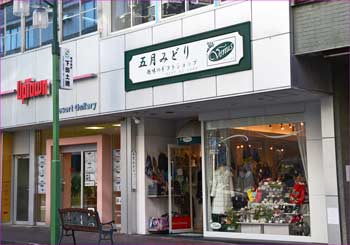 五月みどりの店