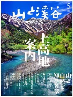 山渓5月号