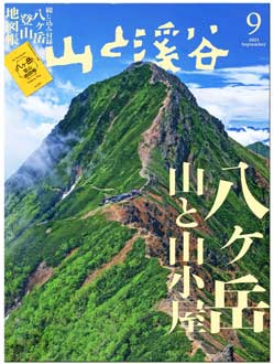 山渓9月号