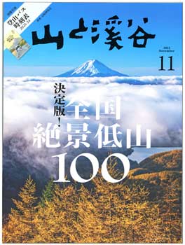 山渓11月号