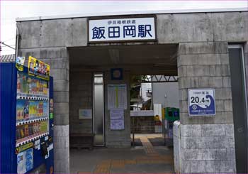 飯田岡駅