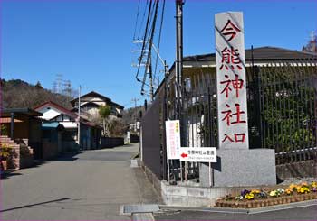 今熊神社口