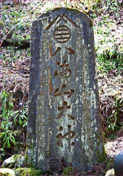 八海山大神