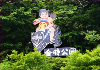 金時公園