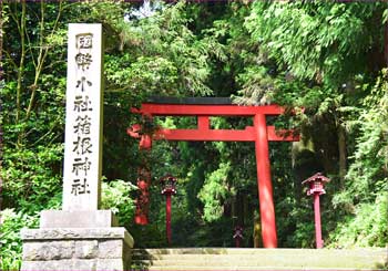 箱根神社社号標