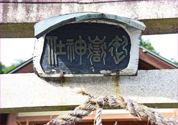 鳥居の神額