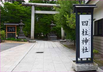 四柱神社