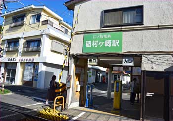 稲村ヶ崎駅