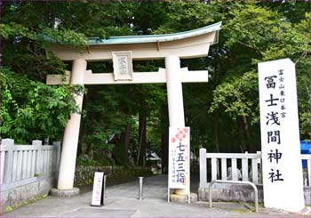 浅間神社