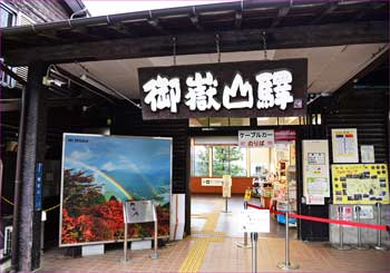 　御嶽山駅