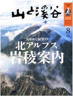 山渓8月号