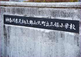 三保小学校
