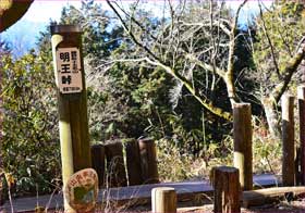明王峠