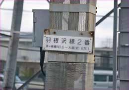 羽根沢線