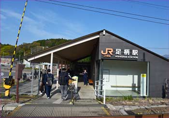 足柄駅