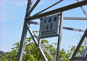 鉄塔48