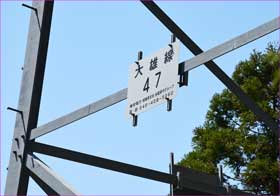 鉄塔47