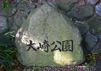 大崎公園碑