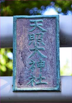 鳥居の神額