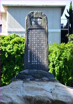 和賀江島碑