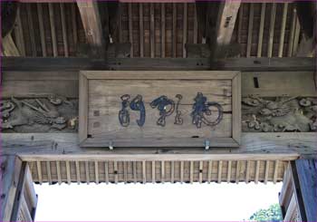 総門の扁額
