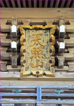 山門の扁額