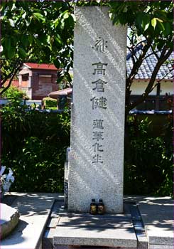 高倉健の墓碑