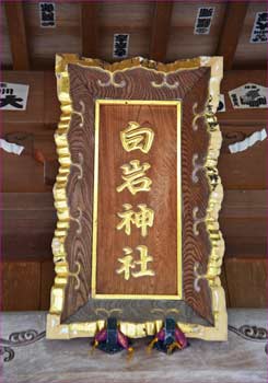 拝殿の神額