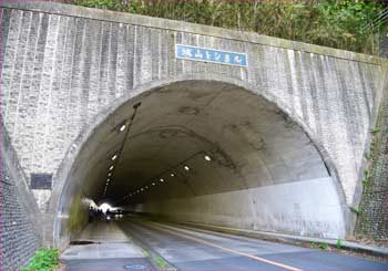 城山トンネル