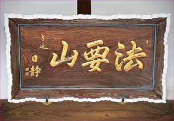 扁額
