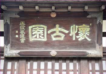 入口門の扁額