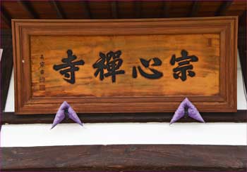 本堂の扁額