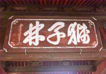 山門の扁額
