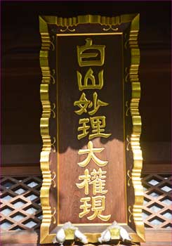 白山大権現