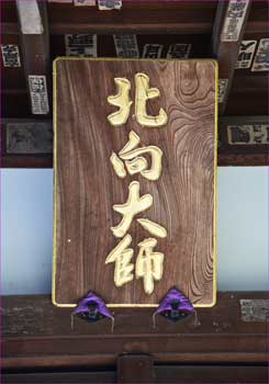 大日堂の北向大師