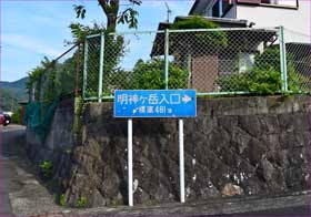 登山口
