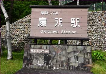扇沢駅