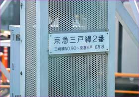 三戸線鉄塔